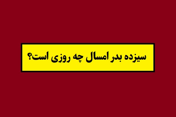 سیزده بدر 1405 چه روزی و چند شنبه است؟