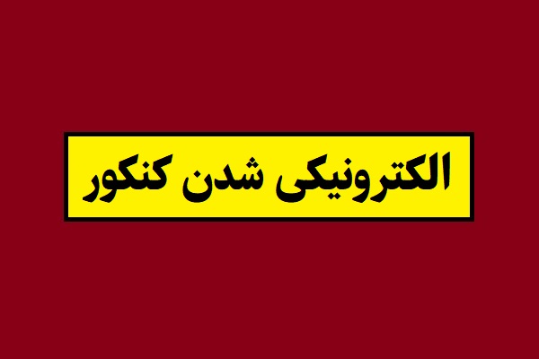 الکترونیکی شدن کنکور 1405؛ پاسخ به تمامی سوالات