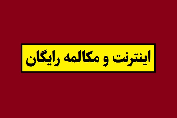اینترنت و مکالمه رایگان 1405 [مخابرات، همراه اول، ایرانسل و رایتل]