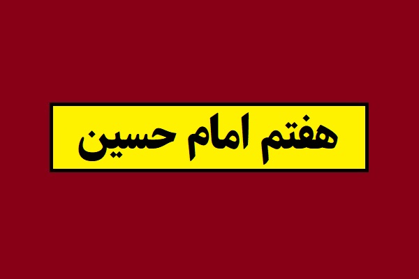 هفتم امام حسین محرم سال 1405 چه روزی است؟