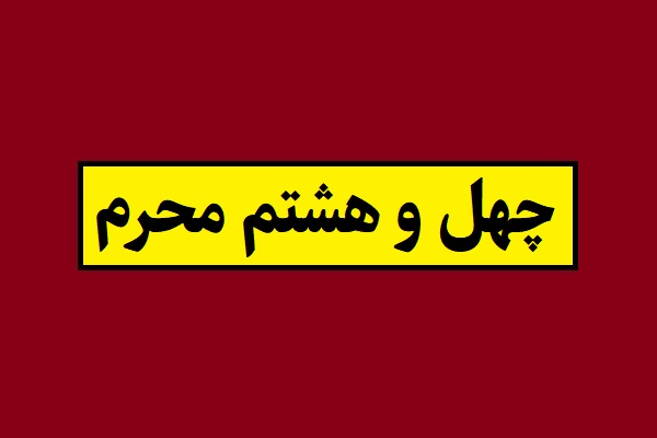 چهل و هشتم محرم سال 1405 چه روزی است؟