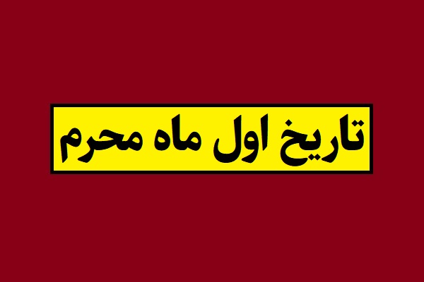 اول ماه محرم 1405 به شمسی چه روزی است؟