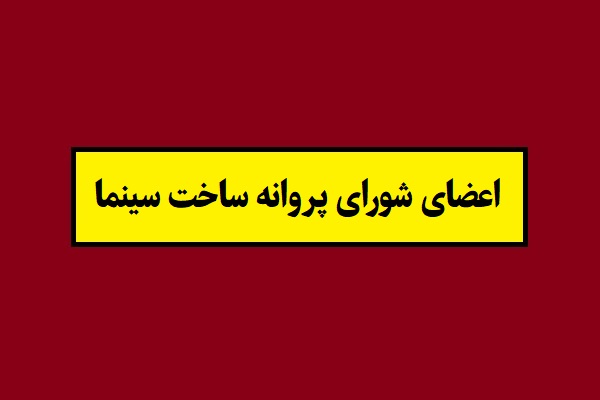اسامی اعضای شورای پروانه ساخت سینما 1405 + بیوگرافی