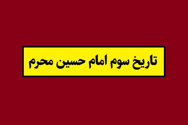 سوم امام حسین محرم سال 1405 چه روزی است؟