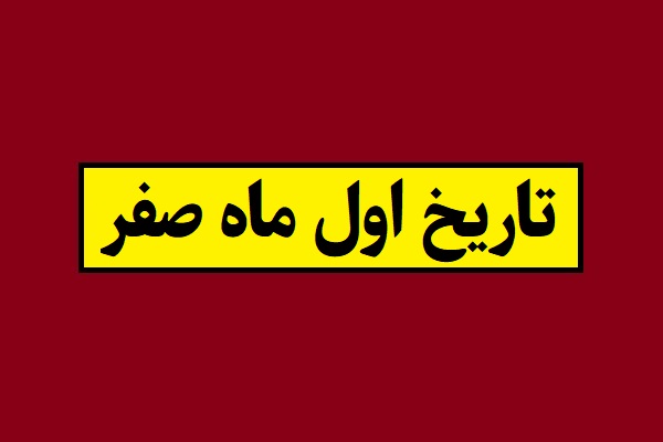 اول ماه صفر 1405 به شمسی چه روزی است؟
