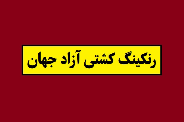 رده بندی و رنکینگ کشتی آزاد جهان 2026 سال 1405