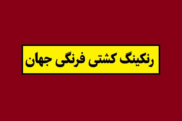 رده بندی و رنکینگ کشتی فرنگی جهان 2026 [جایگاه ایران]