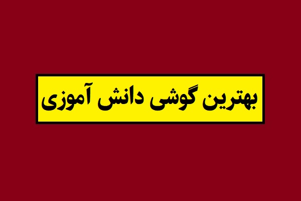 بهترین گوشی دانش آموزی 1405؛ به صرفه با امکانات خوب