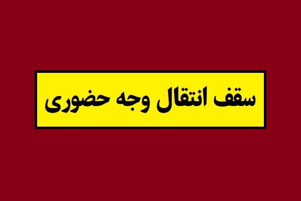 سقف انتقال وجه حضوری 1405 در تمامی بانک ها