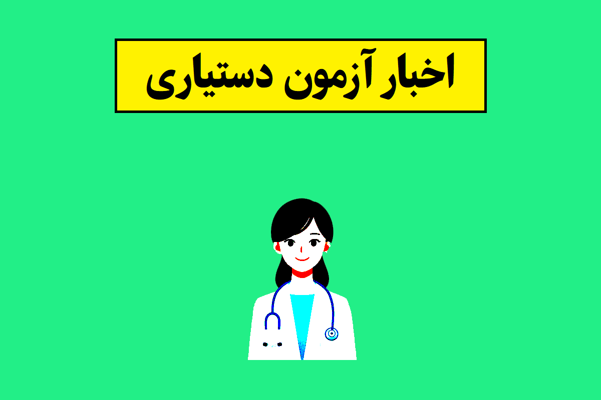 آزمون دستیاری