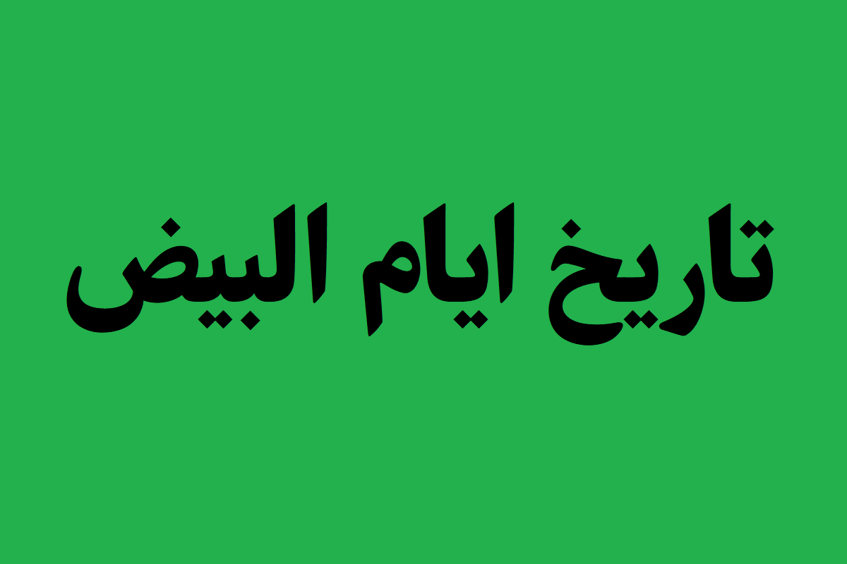 ایام البیض