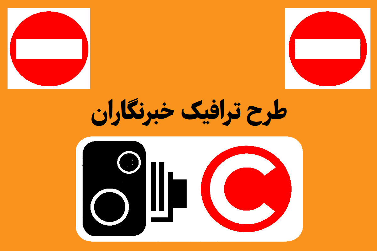 طرح ترافیک خبرنگاران