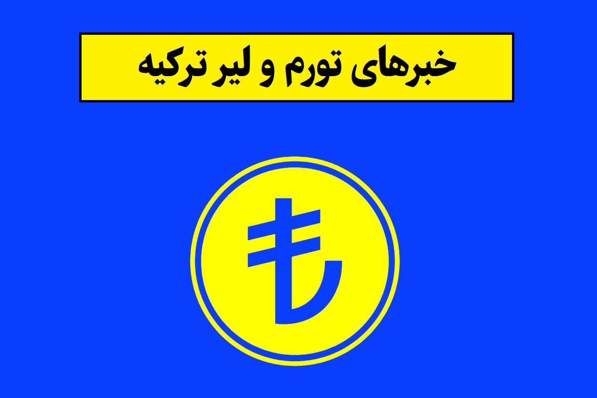 لیر ترکیه