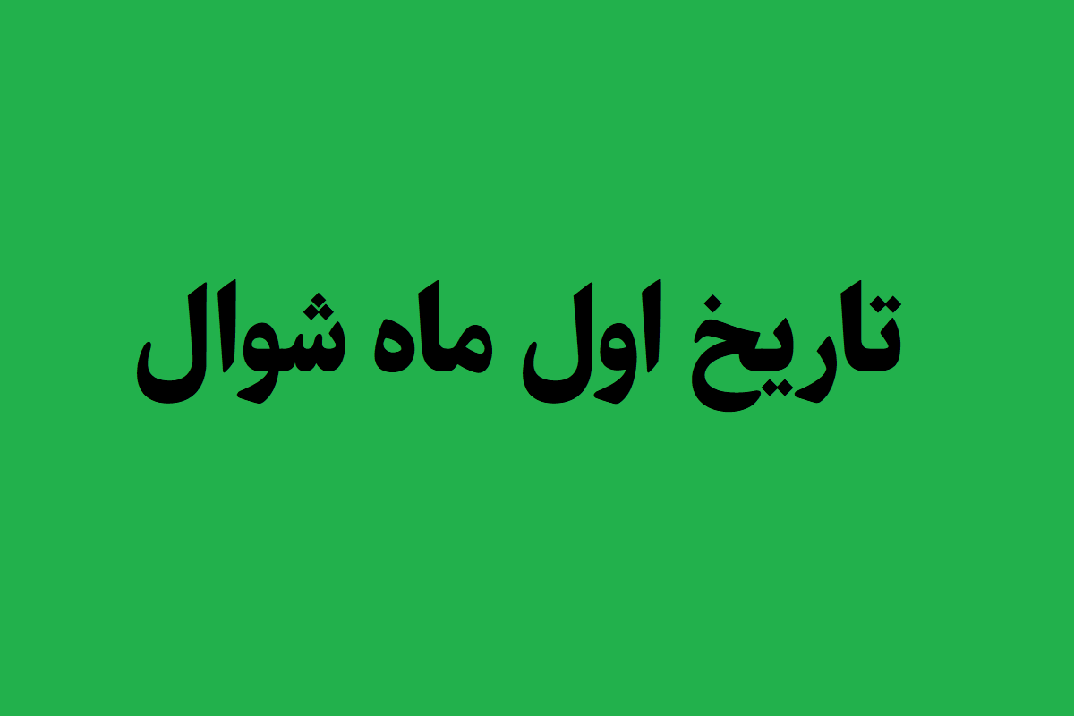 اول ماه شوال