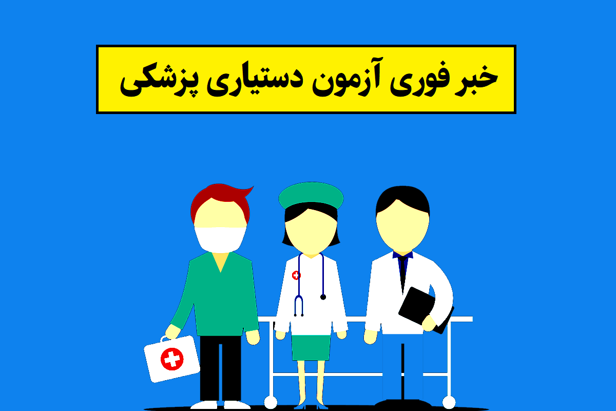 آزمون دستیاری پزشکی