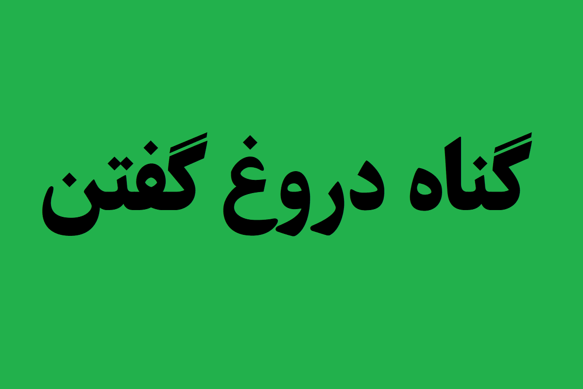 گناه دروغ گفتن
