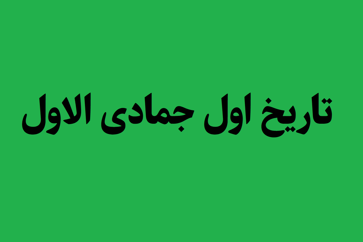 اول جمادی الاول