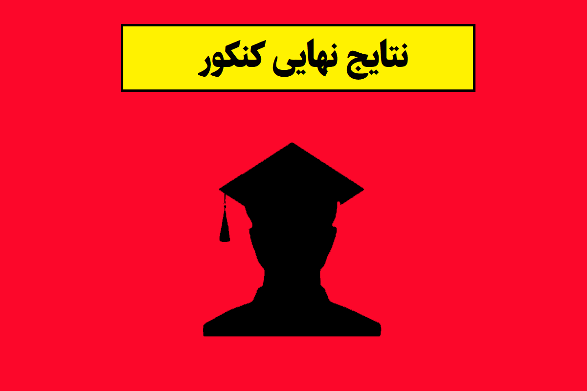 نتایج کنکور