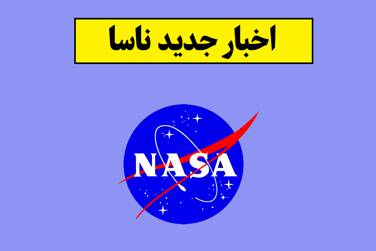 اخبار ناسا
