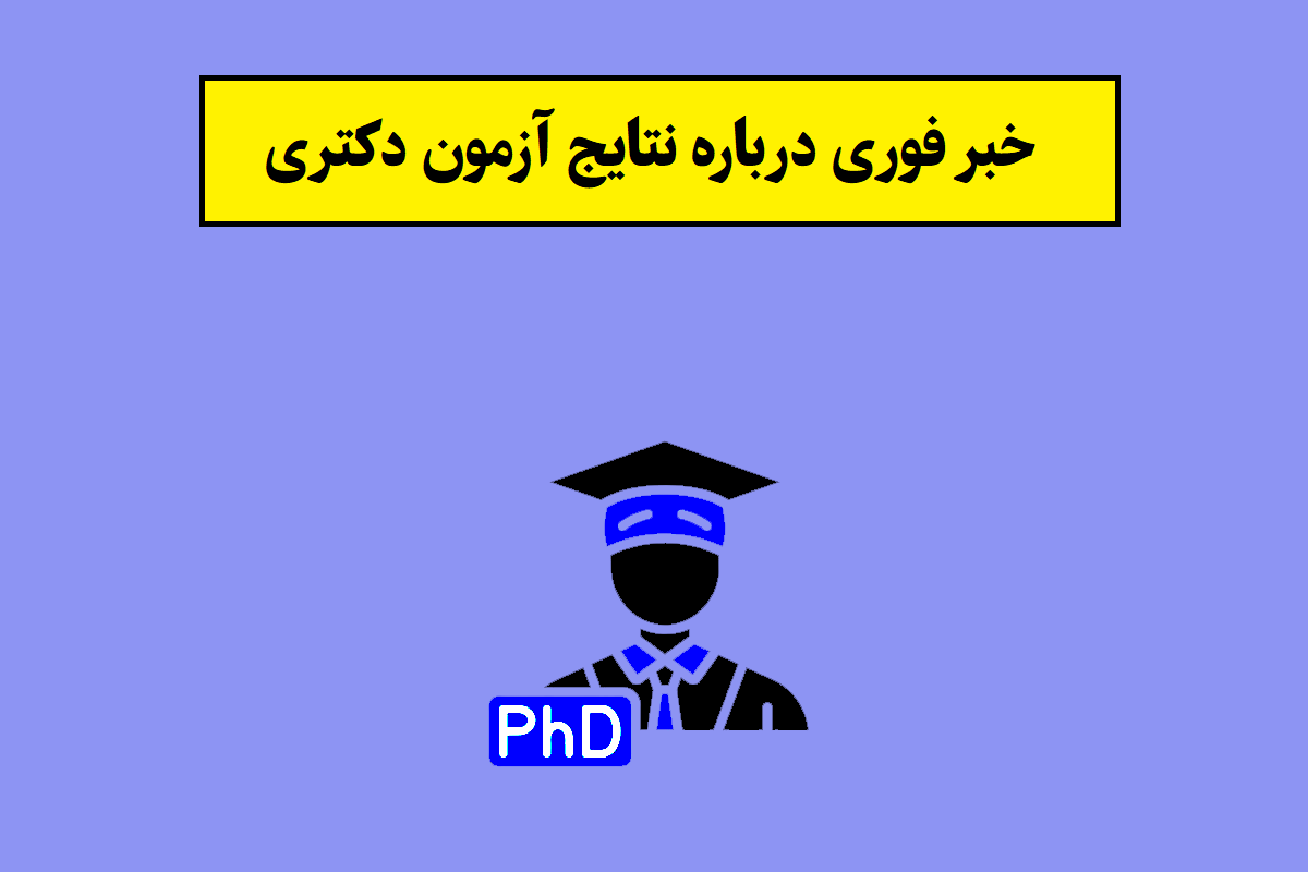 نتایج آزمون دکتری