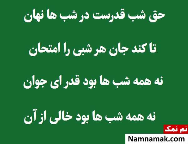 شعر شب قدر مولانا