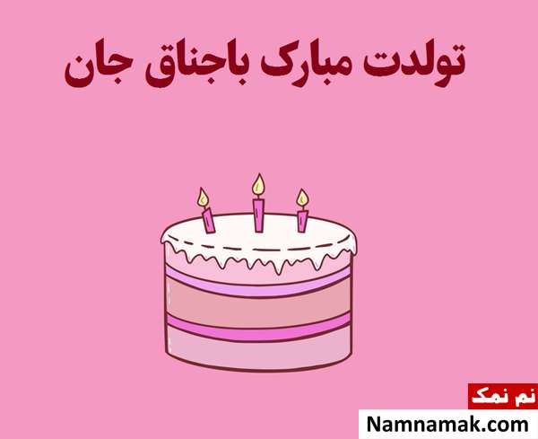 متن خنده دار و طنز تبریک تولد باجناق
