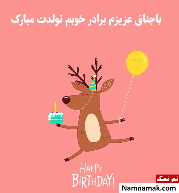 متن خنده دار و طنز تبریک تولد باجناق