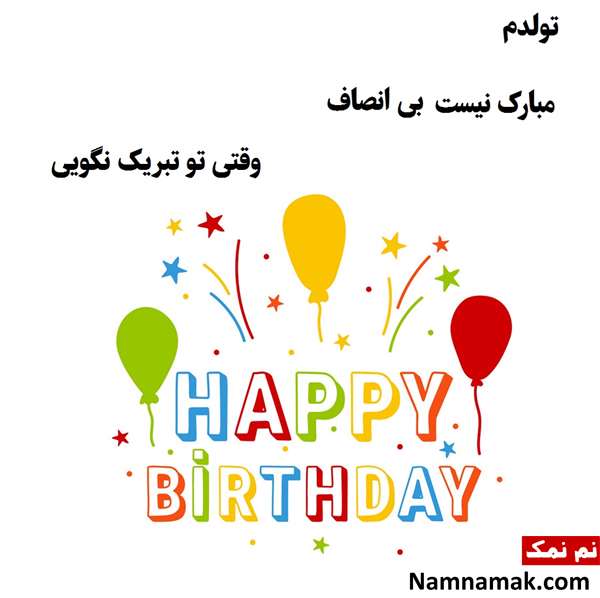 متن طنز و خنده دار برای تولد خودم با عکس نوشته متن طنز و خنده دار برای تولد خودم با عکس نوشته