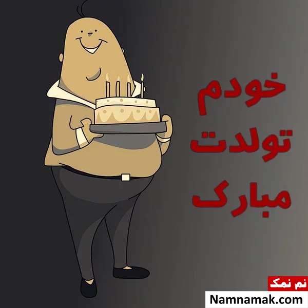 متن طنز و خنده دار برای تولد خودم با عکس نوشته متن طنز و خنده دار برای تولد خودم با عکس نوشته