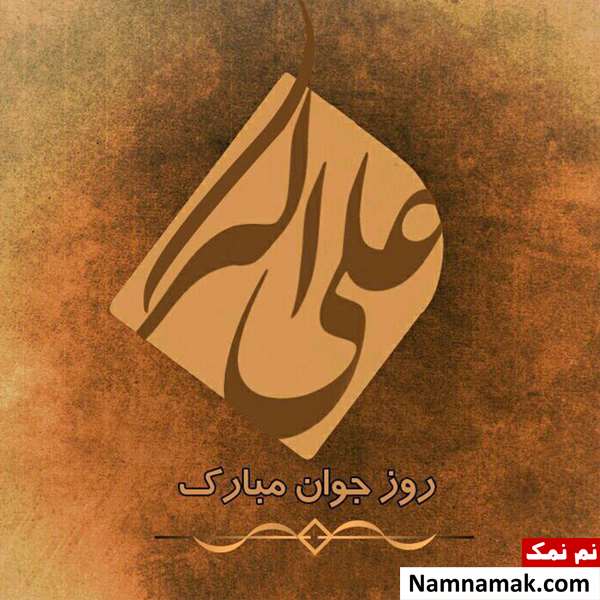 استوری روز جوان مبارک وضعیت و استاتوس روز جوان مبارک برای واتساپ