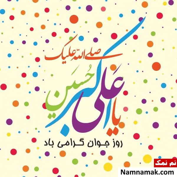 استوری روز جوان مبارک وضعیت و استاتوس روز جوان مبارک برای واتساپ