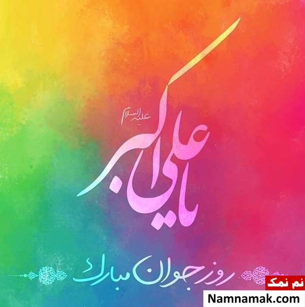 استوری روز جوان مبارک وضعیت و استاتوس روز جوان مبارک برای واتساپ