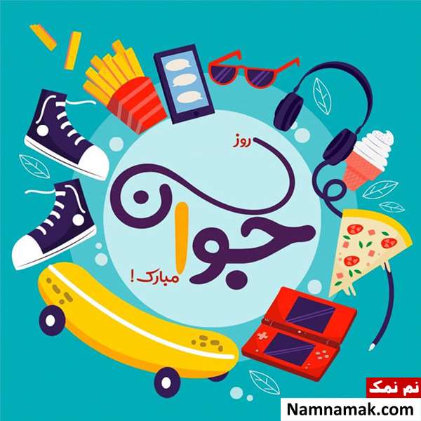 استوری روز جوان مبارک وضعیت و استاتوس روز جوان مبارک برای واتساپ