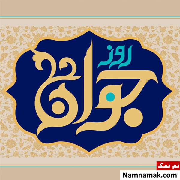 استوری روز جوان مبارک وضعیت و استاتوس روز جوان مبارک برای واتساپ