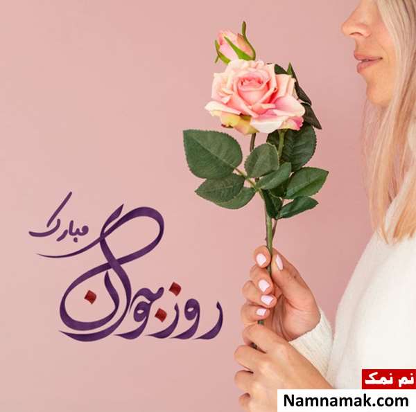 استوری روز جوان مبارک وضعیت و استاتوس روز جوان مبارک برای واتساپ