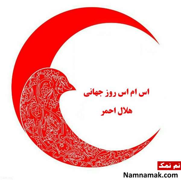 اس ام اس روز جهانی صلیب سرخ و هلال احمر