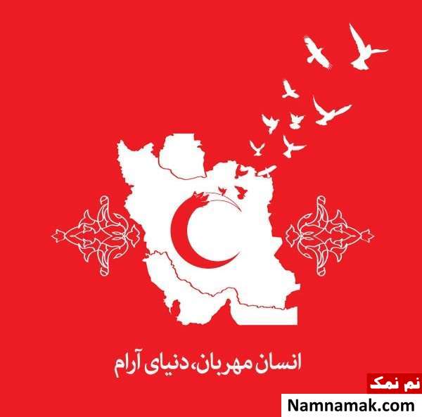 اس ام اس روز جهانی صلیب سرخ و هلال احمر