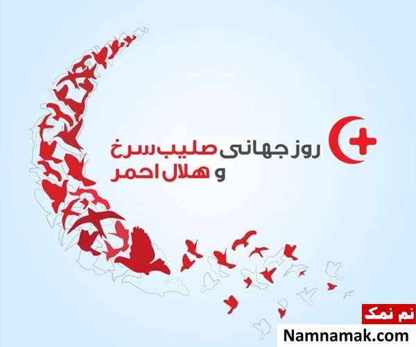 اس ام اس روز جهانی صلیب سرخ و هلال احمر