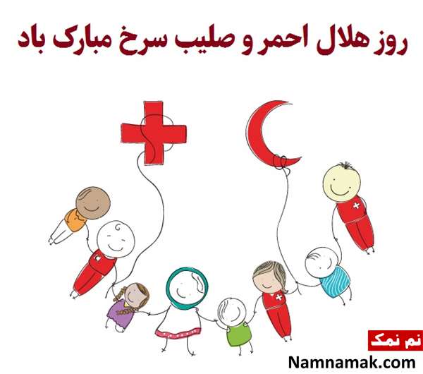 اس ام اس روز جهانی صلیب سرخ و هلال احمر