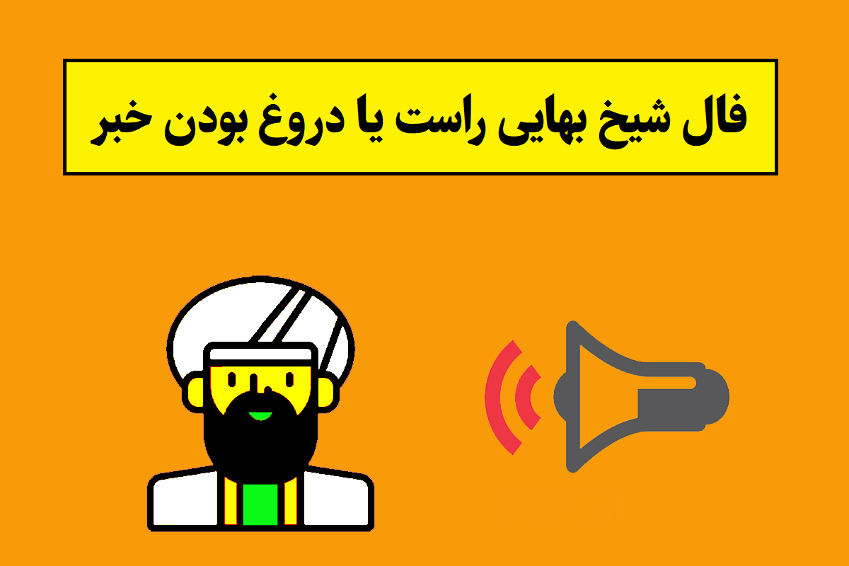 فال شیخ بهایی راست یا دروغ بودن خبر؛ آنلاین