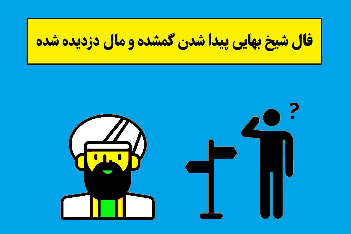 فال شیخ بهایی پیدا شدن گمشده و مال دزدیده شده [آنلاین]