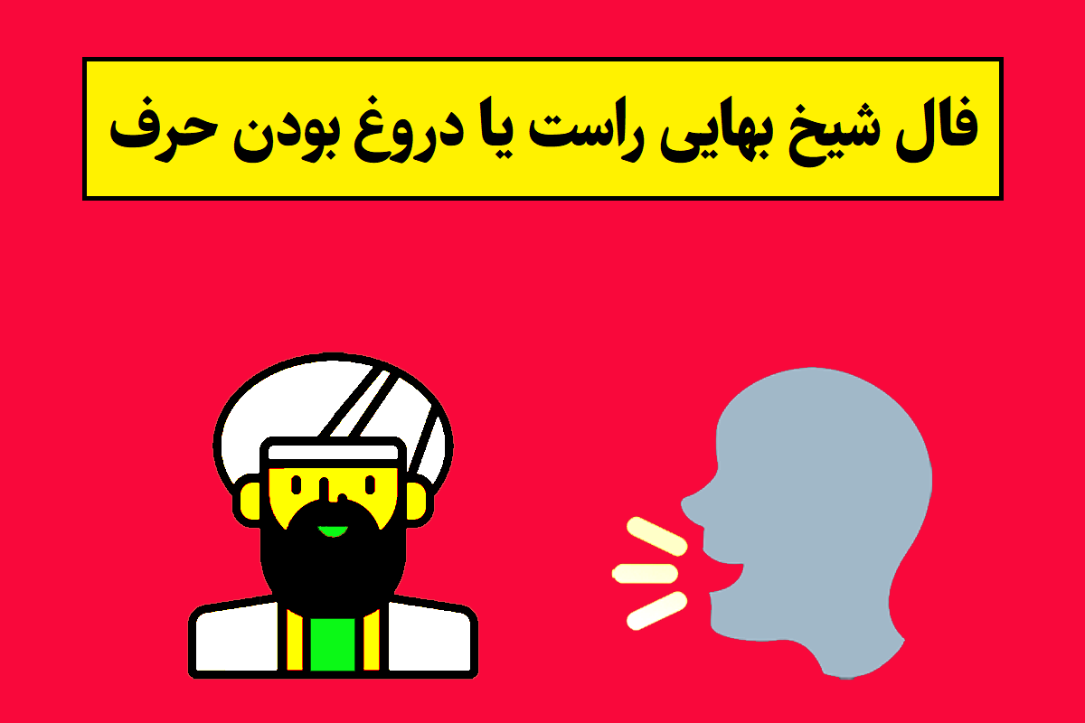  فال شیخ بهایی درباره راست یا دروغ بودن حرف و سخن