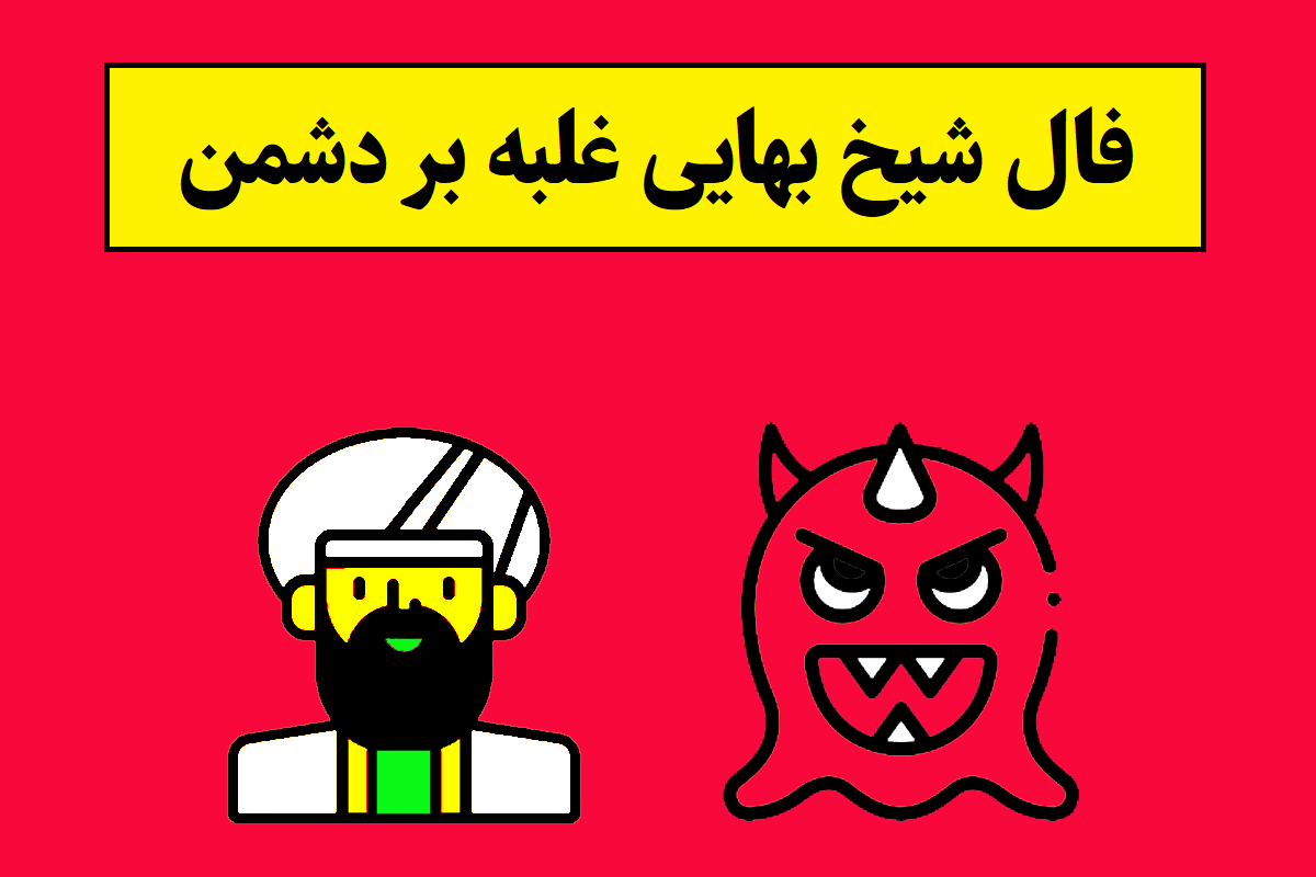 فال شیخ بهایی غلبه بر دشمن آنلاین و واقعی
