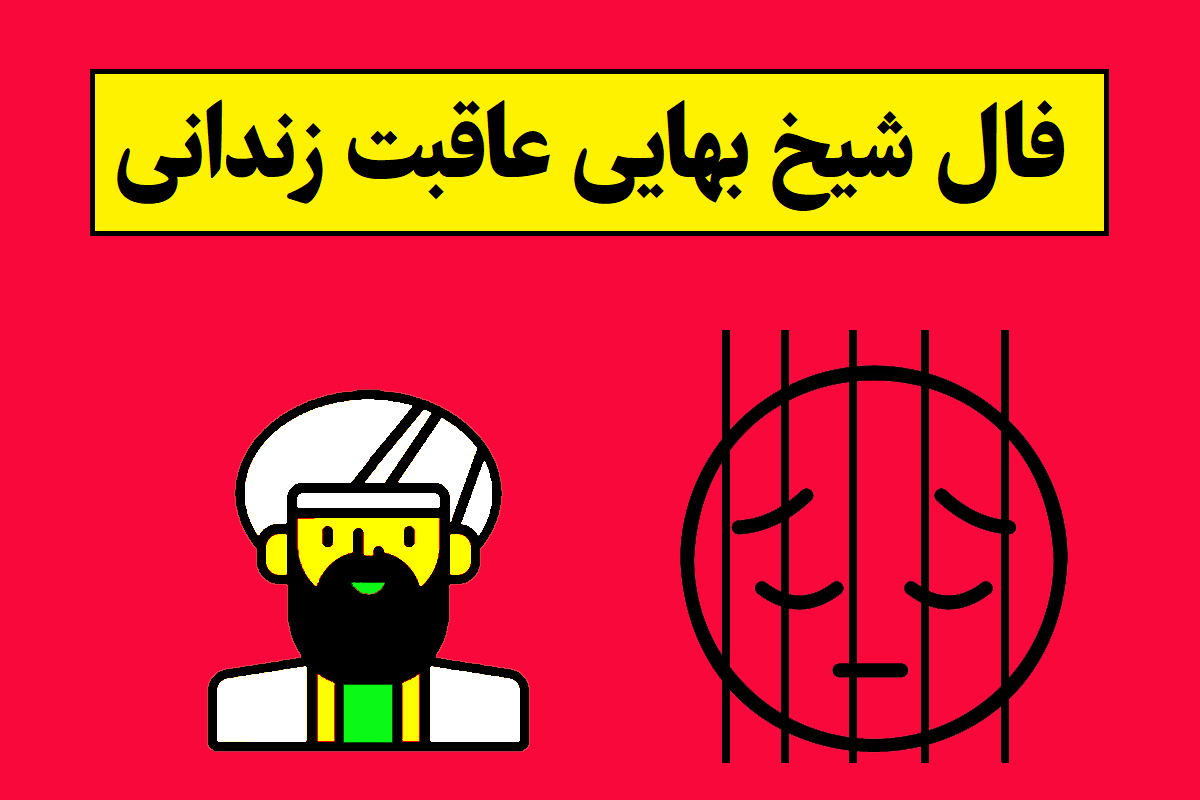 فال شیخ بهایی عاقبت زندانی آنلاین؛ آیا آزاد می شود؟