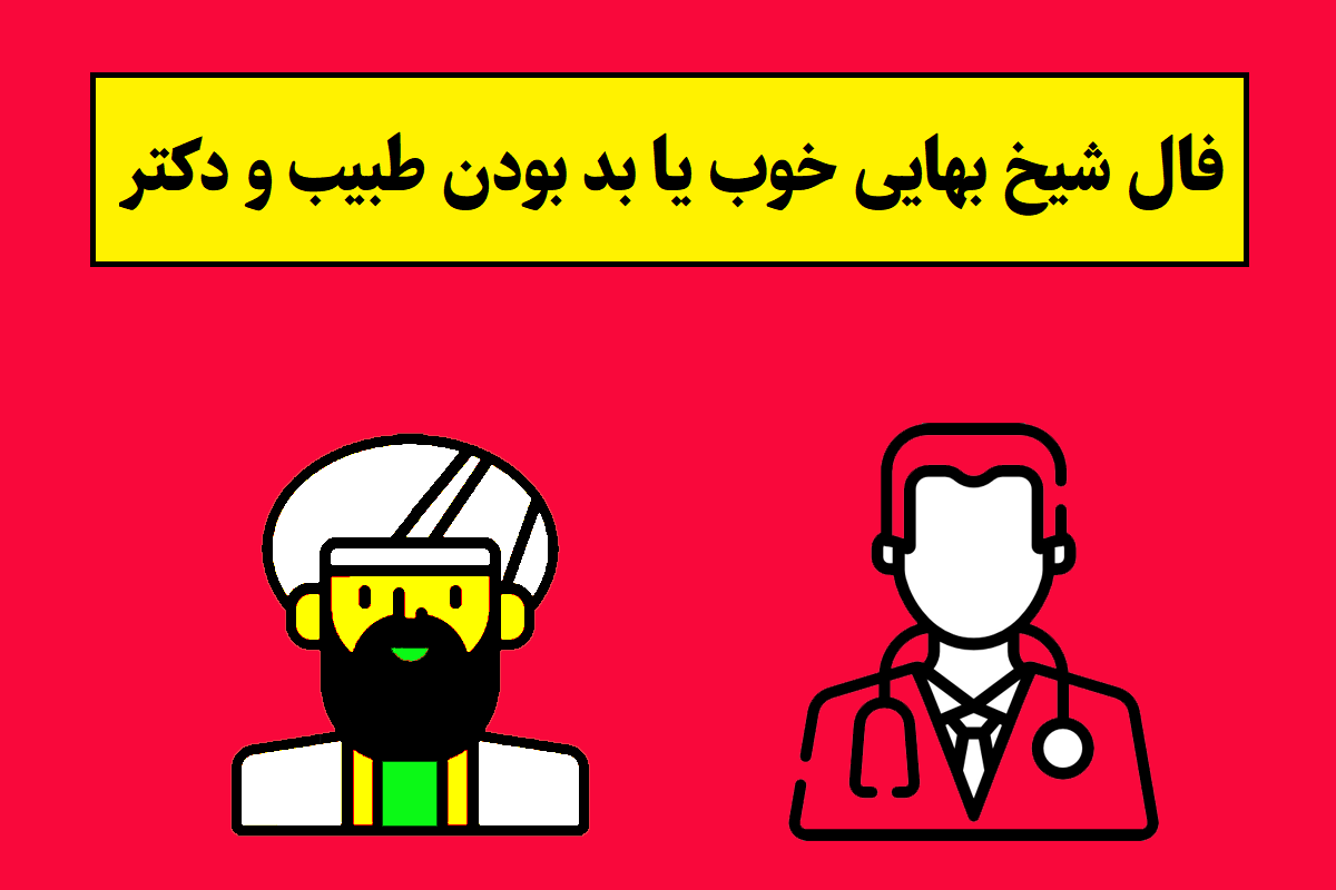 فال شیخ بهایی خوب یا بد بودن طبیب و دکتر؛ آنلاین