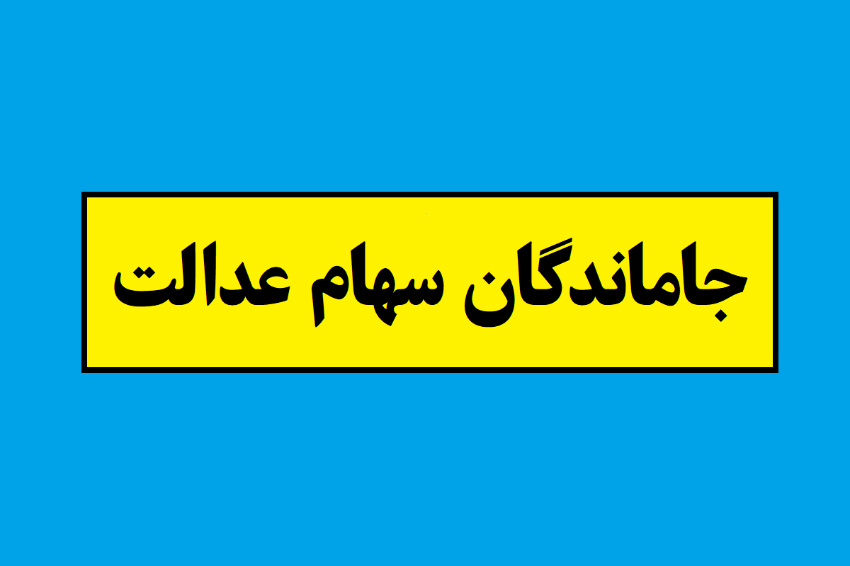 خبر خوش برای جاماندگان سهام عدالت[فوری و مهم]