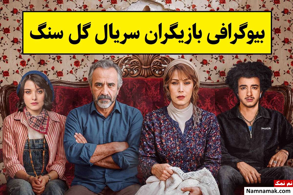 بیوگرافی بازیگران سریال گل سنگ [داستان و نقش]