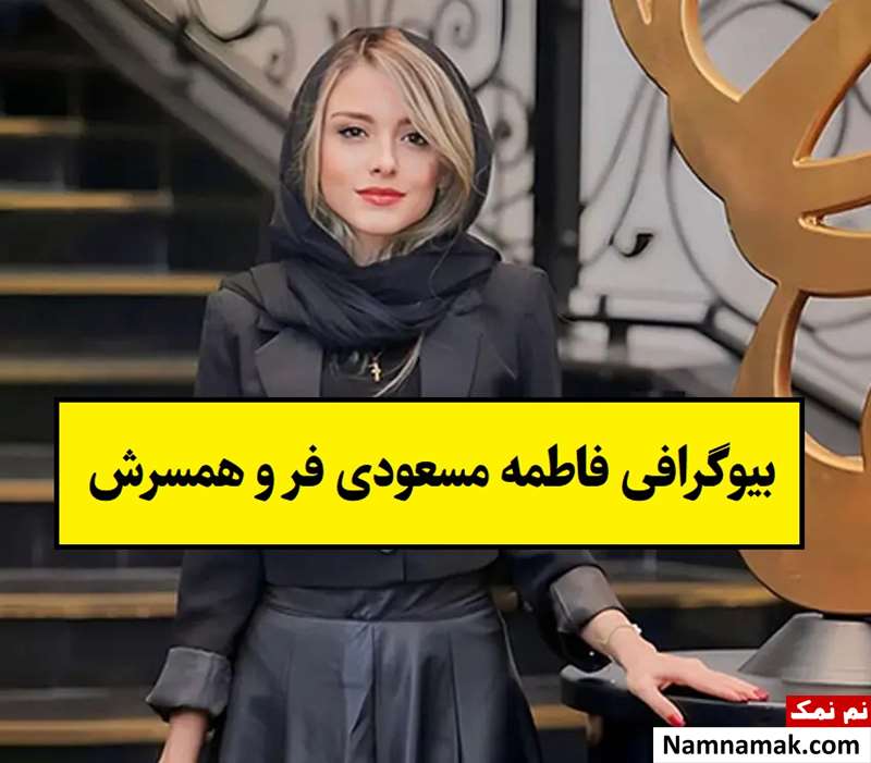 بیوگرافی فاطمه مسعودی فر و همسرش + فرزندان