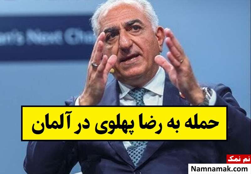 اتفاق عجیبی که برای رضا پهلوی در آلمان افتاد + عکس