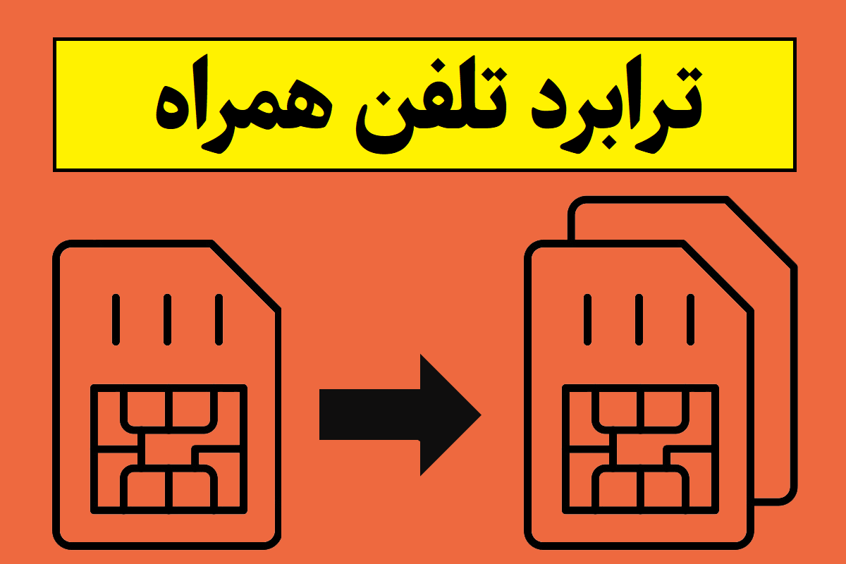 نحوه ترابرد سیم کارت به ایرانسل و رایتل و همراه اول اعلام شد